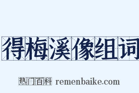 得梅溪像组词是什么意思的图片